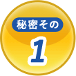 秘密その1