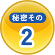 秘密その2