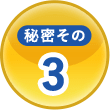 秘密その3